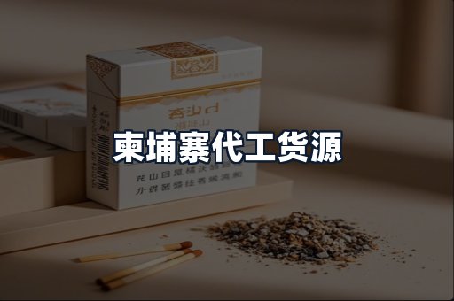 柬埔寨代工货源