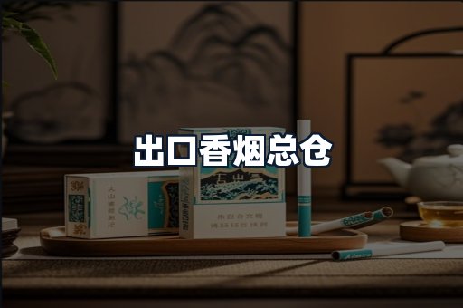出口香烟总仓