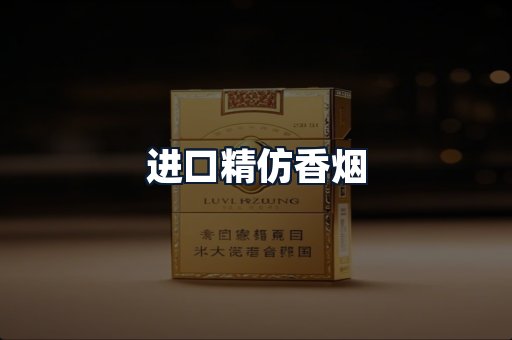进口精仿香烟